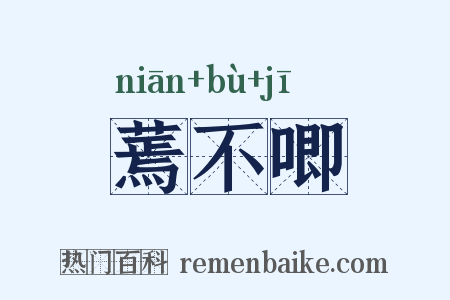 蔫不唧是什么意思的图片